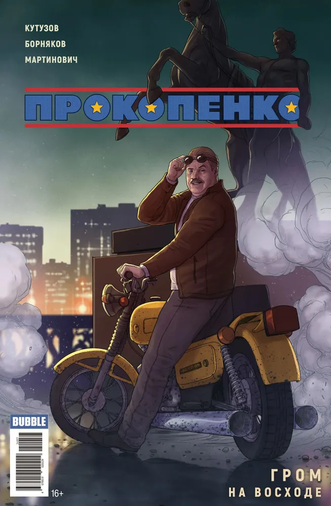 Майор Гром. Прокопенко. В ассортименте