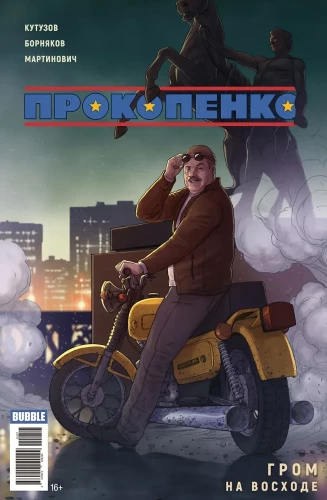 Майор Гром. Прокопенко. В ассортименте