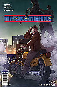 Майор Гром. Прокопенко. В ассортименте
