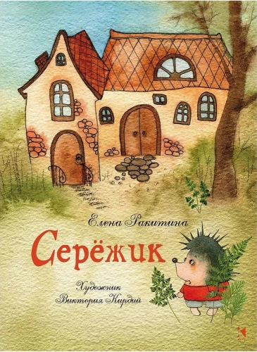 Серёжик