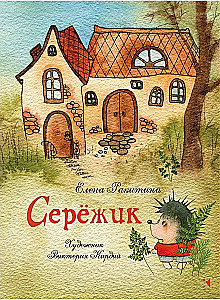 Серёжик