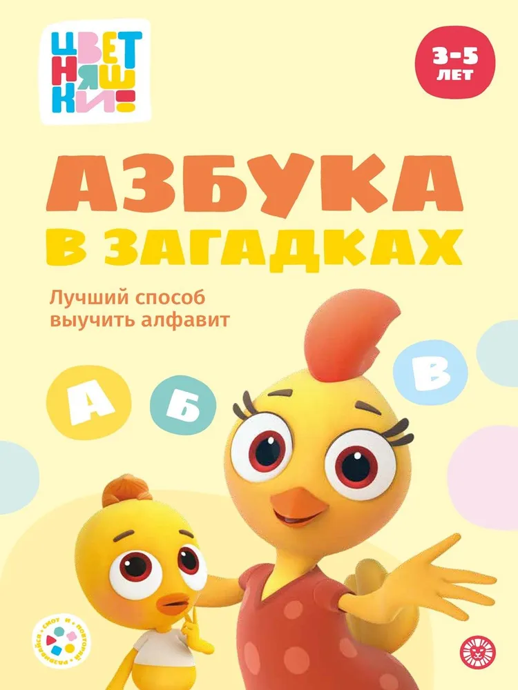 Весёлые истории. Анна Шелегина. Цветняшки. Азбука в загадках