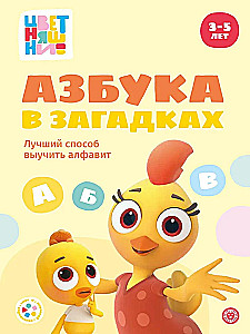 Funny Stories. Anna Shelegina. Colorful Ones. The Alphabet in Riddles