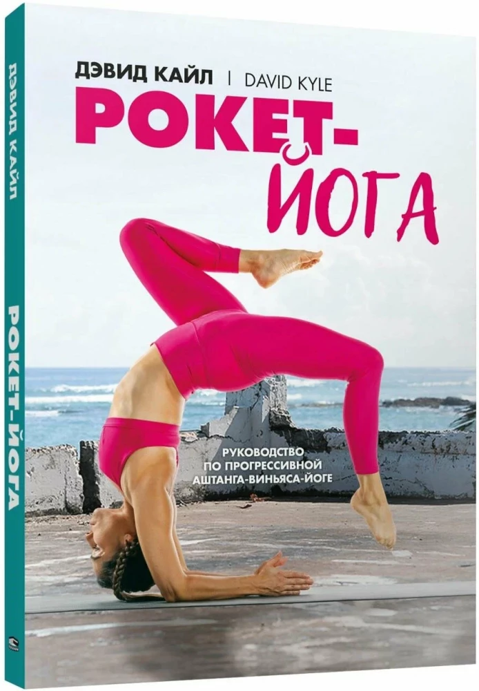Rocket Yoga. A Guide to Progressive Ashtanga-Vinyasa Yoga