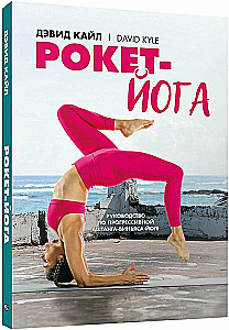 Rocket Yoga. A Guide to Progressive Ashtanga-Vinyasa Yoga