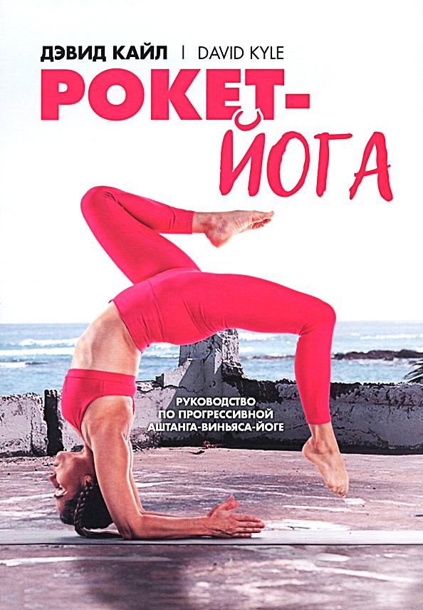 Rocket joga. Przewodnik po progresywnej ashtanga-vinyasa-jodze