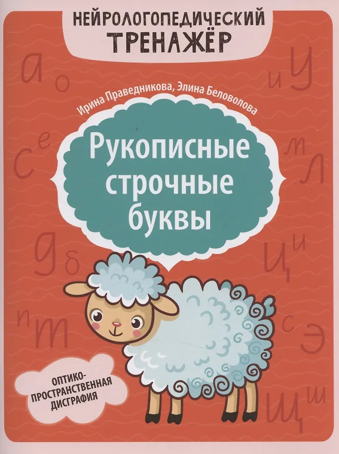 Ręcznie pisane litery małe: dysgrafia optyczno-przestrzenna
