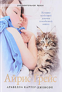 Айрис Грейс. История особенной девочки и особенной кошки