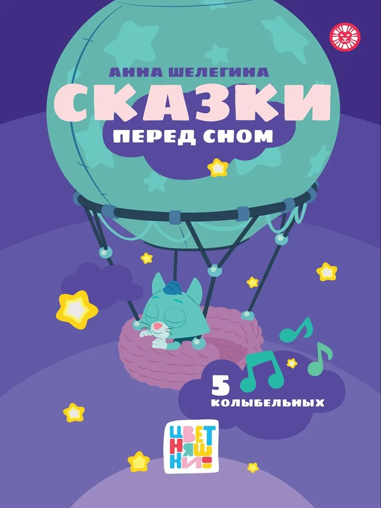 Сказки перед сном. 5 колыбельных
