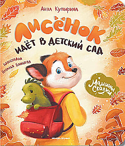 The Fox Cub Goes to Kindergarten
