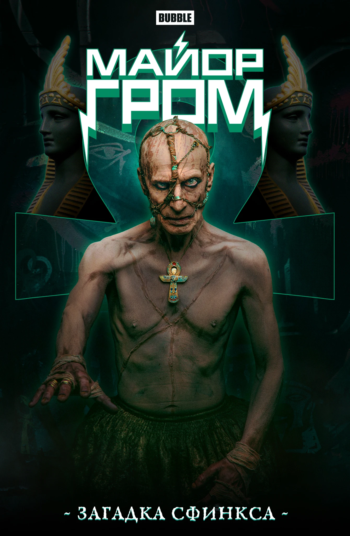 Major Grom. The Riddle of the Sphinx