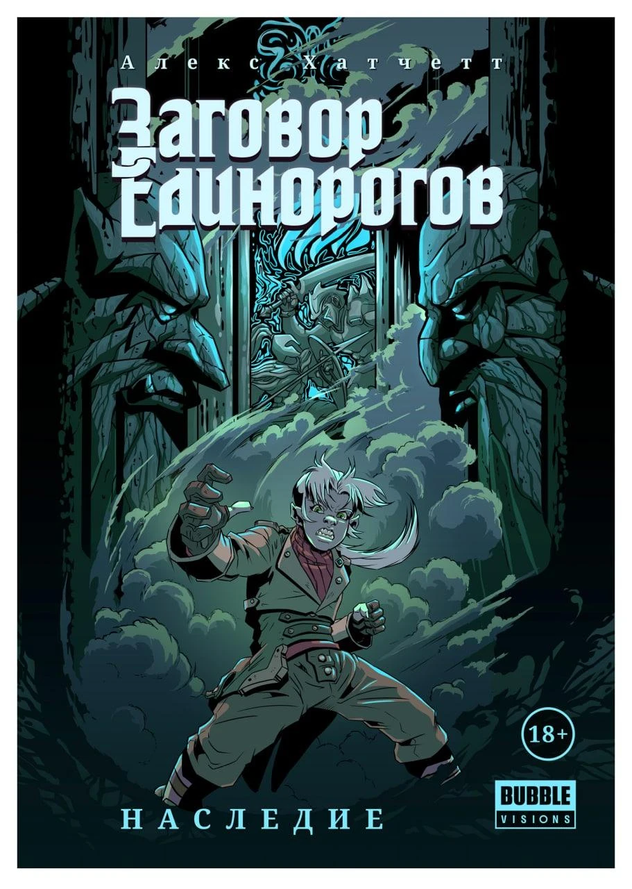 The Conspiracy of Unicorns: Legacy