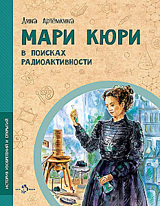 Marie Curie. Otsides radioaktiivsust