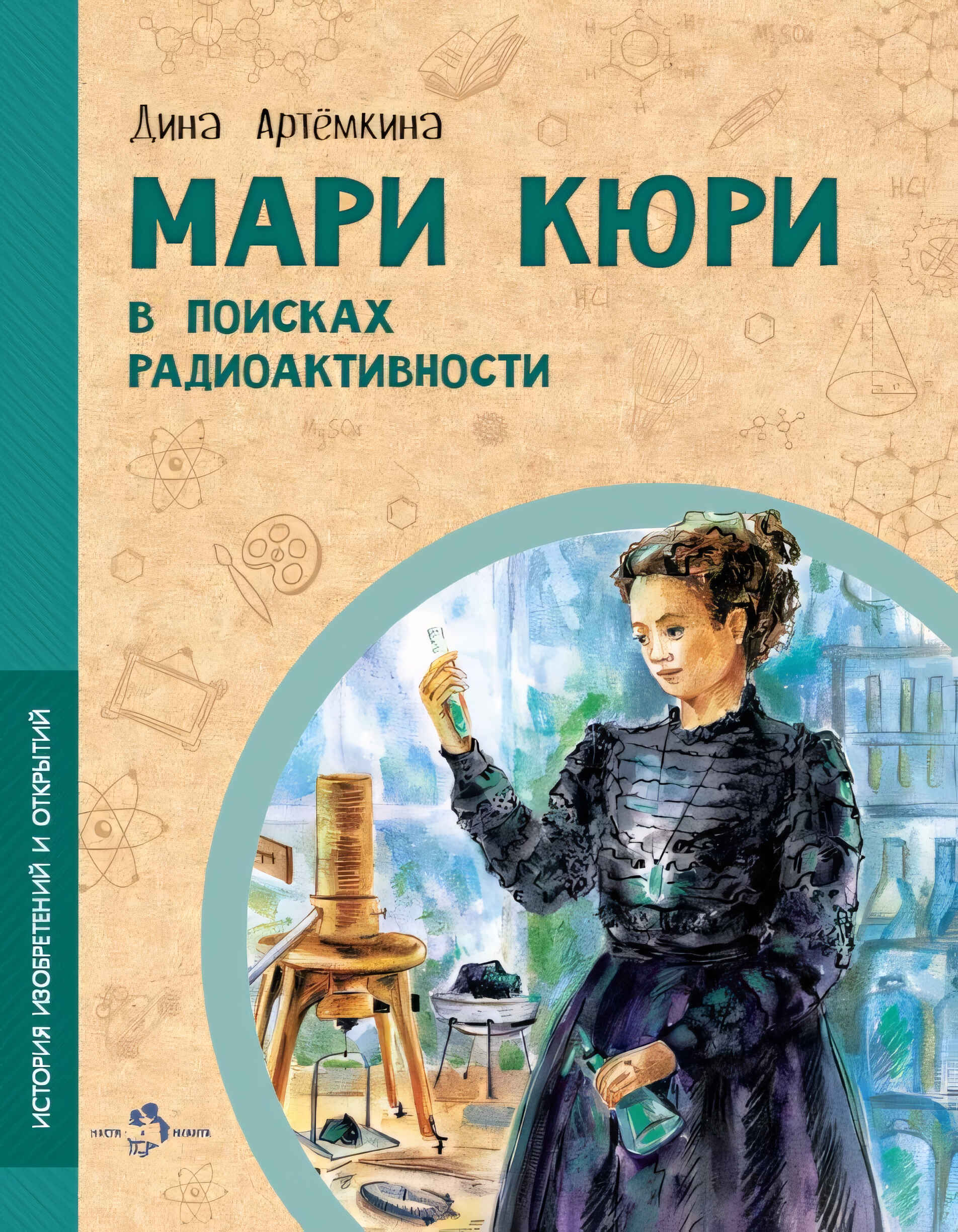 Maria Curie. W poszukiwaniu promieniotwórczości