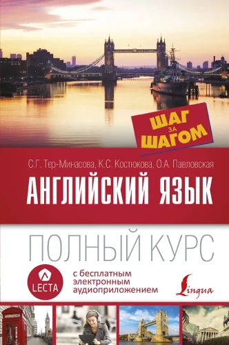 English Language. Complete Course. Step by Step (+ audio appendix)