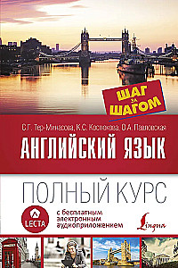 Английский язык. Полный курс. Шаг за шагом (+ аудиоприложение)