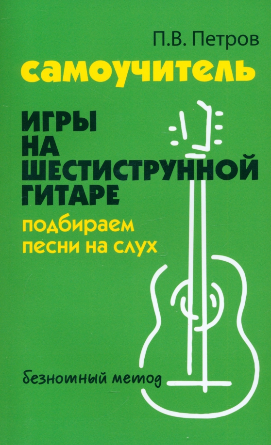 Self-taught Guitar Playing with Six Strings