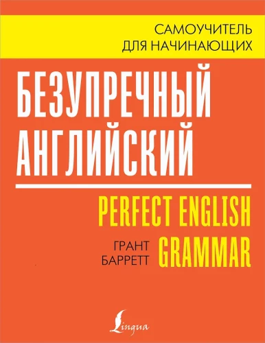 Flawless English. Self-Study Guide for Beginners