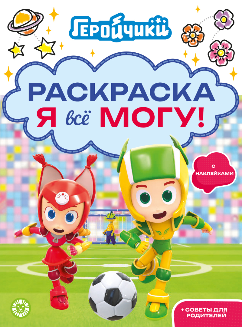 Геройчики. Раскраска