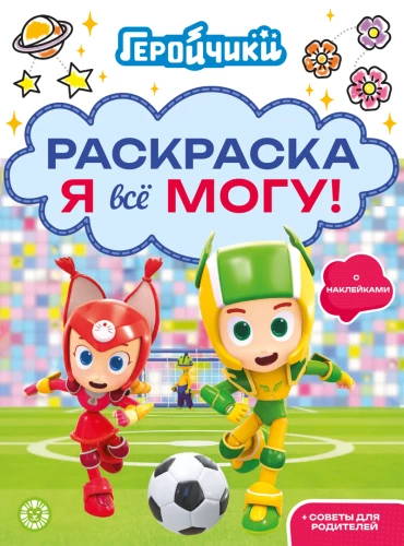 Геройчики. Раскраска