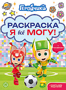 Геройчики. Раскраска