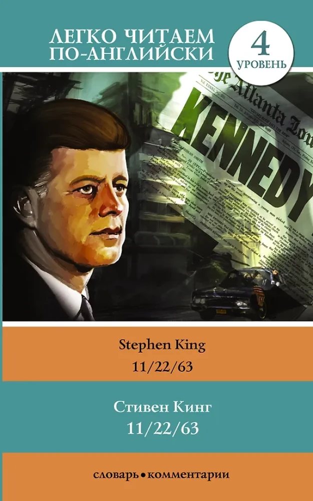 11/22/63. Līmenis 4