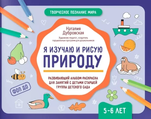 Ich studiere und zeichne die Natur. Entwicklungsalbum zum Ausmalen für die Arbeit mit Kindern der Vorschulgruppe