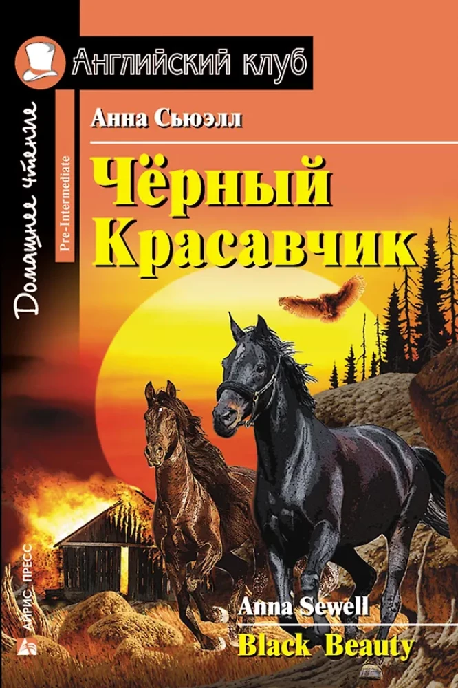 Czarny Piękności = Czarne Piękno