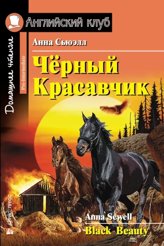 Чёрный Красавчик = Black Beauty