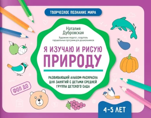 Ich studiere und male die Natur. Entwicklungsalbum zum Ausmalen für Aktivitäten mit Kindern in der mittleren Gruppe des Kindergartens