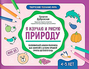 Ich studiere und male die Natur. Entwicklungsalbum zum Ausmalen für Aktivitäten mit Kindern in der mittleren Gruppe des Kindergartens