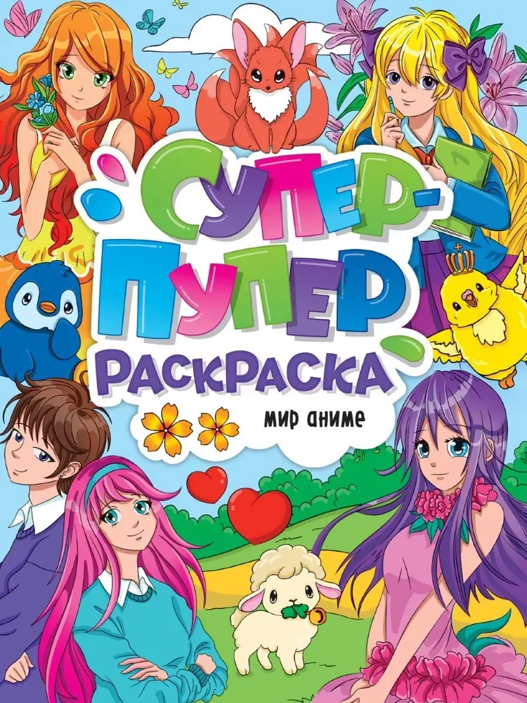 Super-Duper Malbuch. Die Welt des Anime