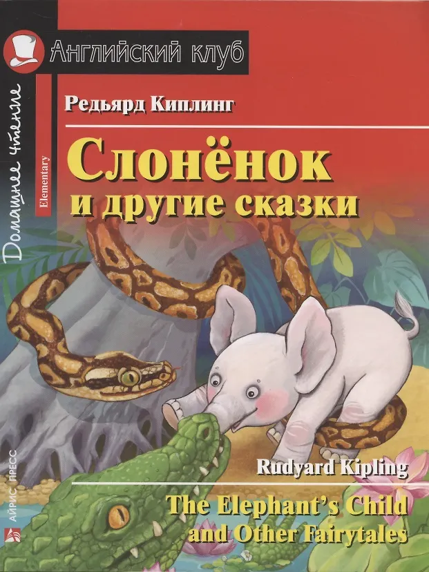 Drambliukas ir kitos pasakos = The Elephant`s Child and Other Fairytales
