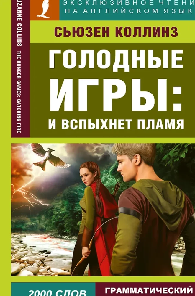 Голодные игры: И вспыхнет пламя = The Hunger Games: Catching Fire