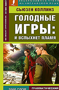 Голодные игры: И вспыхнет пламя = The Hunger Games: Catching Fire