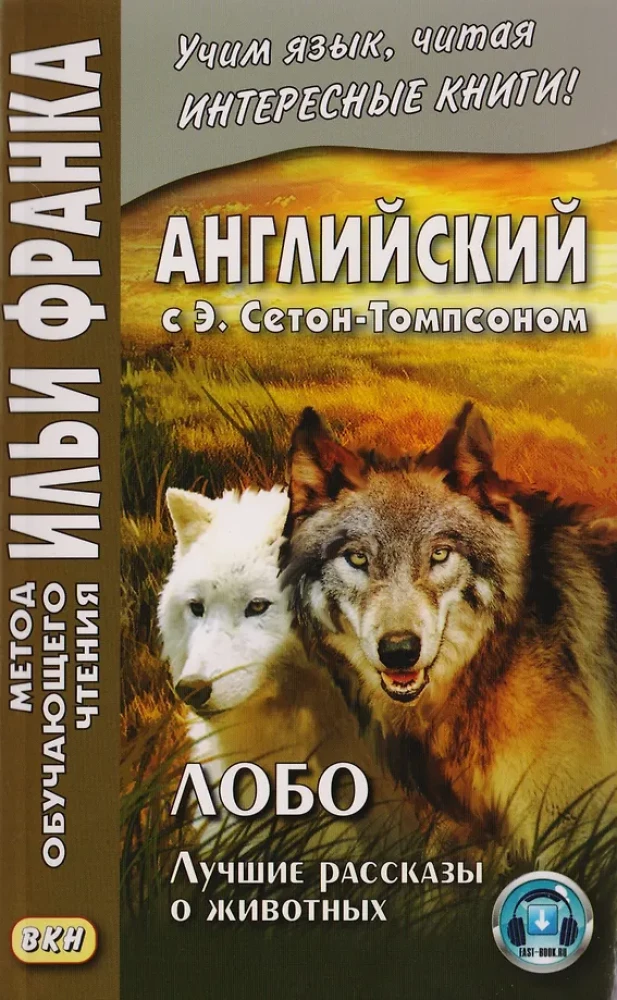 Lobo. Die besten Tiergeschichten = Ernest Seton Thompson. Lobo, der König von Currumpaw