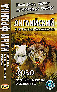 Lobo. Die besten Tiergeschichten = Ernest Seton Thompson. Lobo, der König von Currumpaw