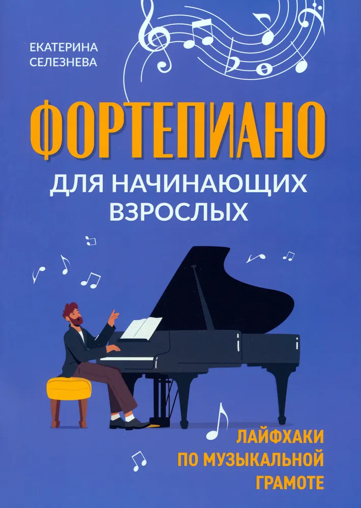 Piano for Beginner Adults. Life Hacks on Music Theory
