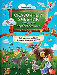 Fairy Tale Textbook for Future First Graders: Everything Your Child Needs to Know Before School