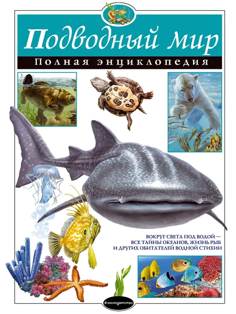 Underwater World. Complete Encyclopedia