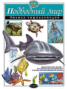 Underwater World. Complete Encyclopedia