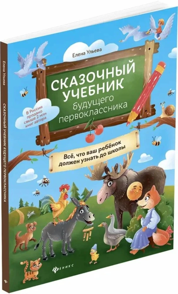 Fairy Tale Textbook for Future First Graders: Everything Your Child Needs to Know Before School
