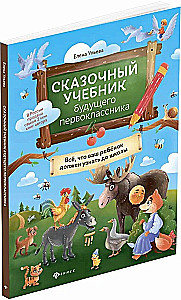 Fairy Tale Textbook for Future First Graders: Everything Your Child Needs to Know Before School