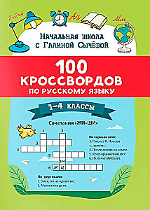 100 Crosswords in Russian Language. Grades 1-4