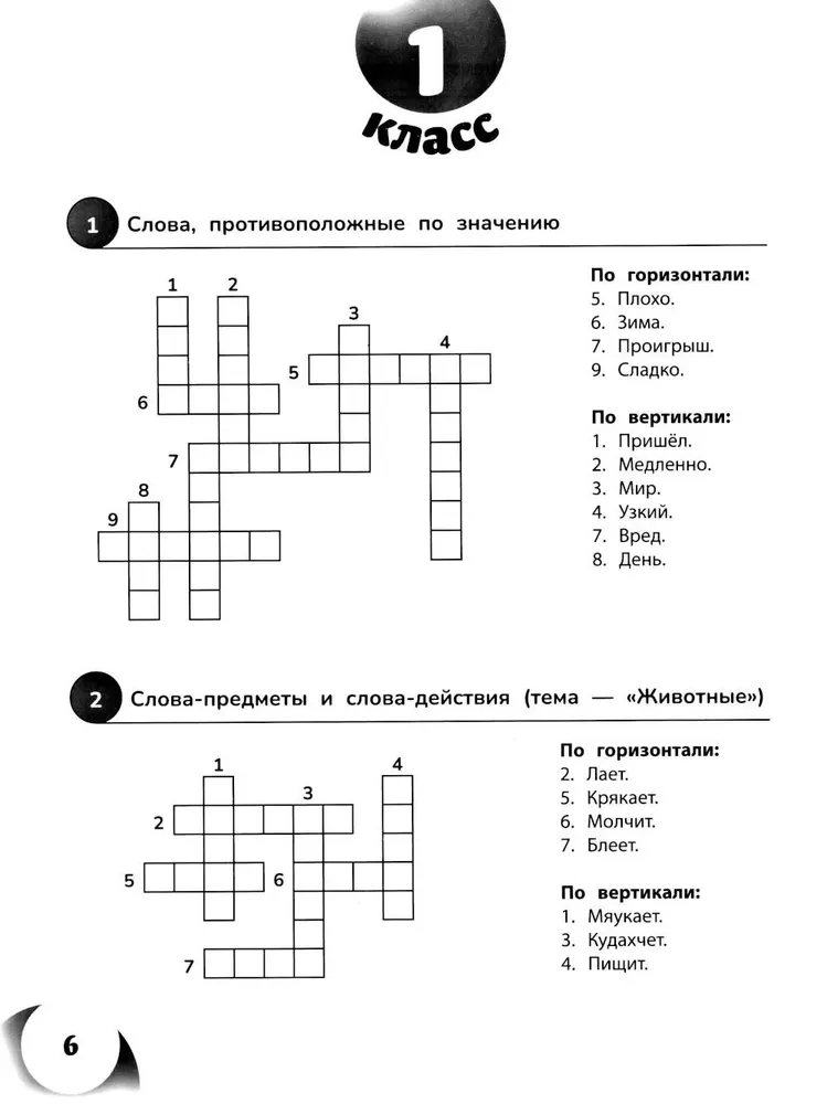 100 Crosswords in Russian Language. Grades 1-4