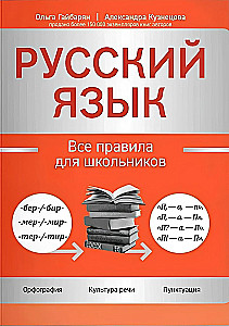 Russische Sprache: alle Regeln für Schüler