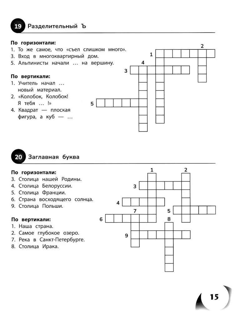 100 Crosswords in Russian Language. Grades 1-4
