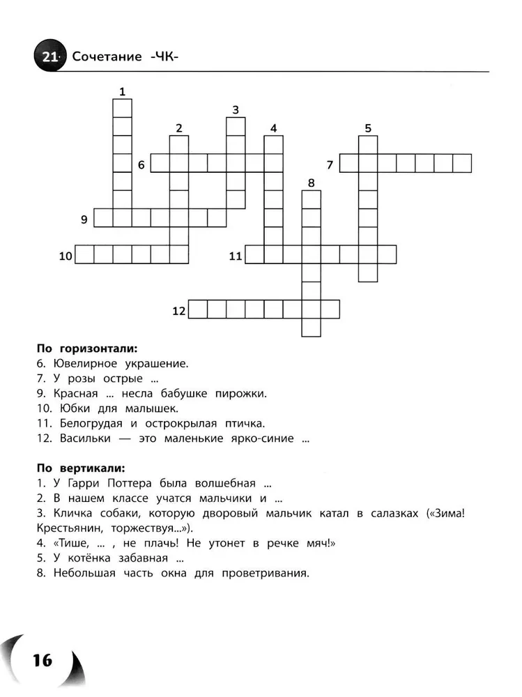 100 Crosswords in Russian Language. Grades 1-4