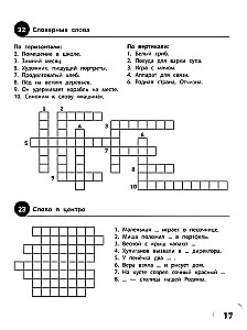 100 Crosswords in Russian Language. Grades 1-4