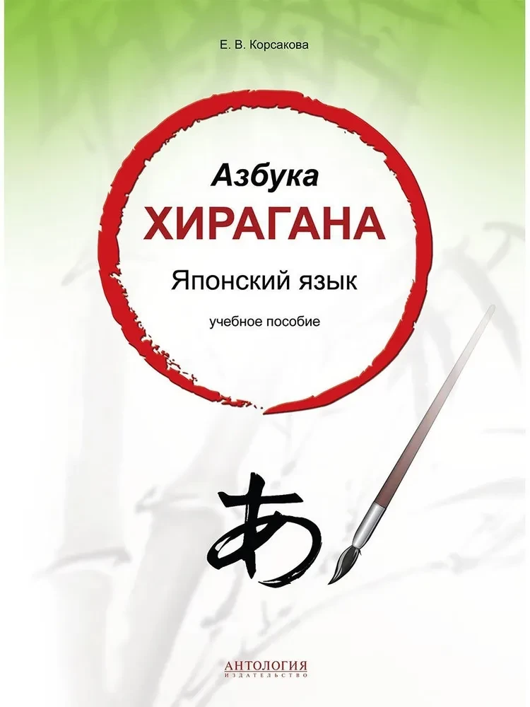 Hiragana. Język japoński: podręcznik